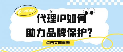 代理IP如何助力計算機軟硬件及輔助設(shè)備批發(fā)行業(yè)的品牌保護