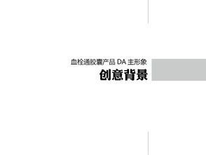 血栓通膠囊產(chǎn)品形象創(chuàng)意設計策劃方案
